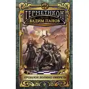 Постер книги Прошлое должно умереть