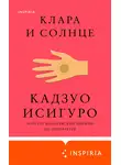 Кадзуо Исигуро - Клара и Солнце