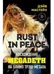 Дэйв Мастейн - Rust in Peace: восхождение Megadeth на Олимп трэш-метала