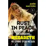 Постер книги Rust in Peace: восхождение Megadeth на Олимп трэш-метала