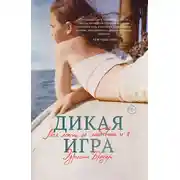 Постер книги Дикая игра. Моя мать, ее любовник и я…