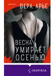 Вера Арье - Весна умирает осенью
