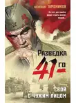 Александр Тамоников - Свой с чужим лицом