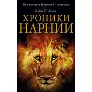 Постер книги Хроники Нарнии. Вся история Нарнии в 7 повестях