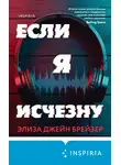 Элиза Джейн Брейзер - Если я исчезну