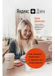 Анна Денисова - Яндекс.Дзен. Как создать свой блог и сделать его популярным