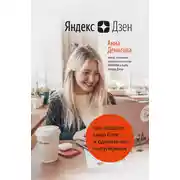 Постер книги Яндекс.Дзен. Как создать свой блог и сделать его популярным