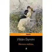 Постер книги Митина любовь (сборник)