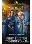 Анастасия Левковская - Книга рецептов стихийного мага