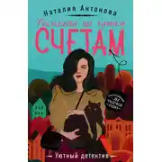 Постер книги Расплата по чужим счетам