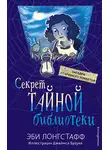 Эби Лонгстафф - Секрет Тайной библиотеки