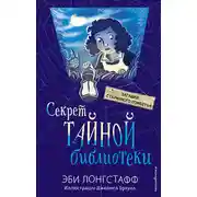 Постер книги Секрет Тайной библиотеки