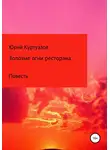 Юрий Куртуазов - Золотые огни ресторана
