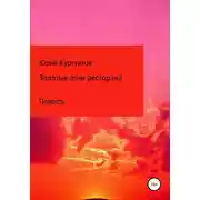 Постер книги Золотые огни ресторана