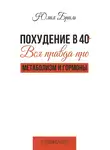 Юлия Бриль - Похудение в 40+. Вся правда про метаболизм и гормоны