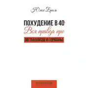 Постер книги Похудение в 40+. Вся правда про метаболизм и гормоны