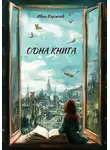 Иван Киржаев - Одна книга