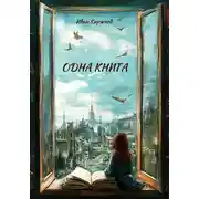 Постер книги Одна книга