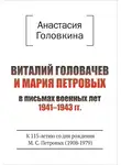 Анастасия Головкина - Виталий Головачев и Мария Петровых в письмах военных лет 1941–1943