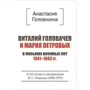 Постер книги Виталий Головачев и Мария Петровых в письмах военных лет 1941–1943