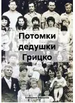 Екатерина Фёдорова - Потомки дедушки Грицко