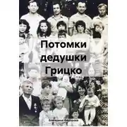 Постер книги Потомки дедушки Грицко
