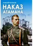 Алексей Полилов - Наказ атамана