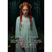 Постер книги Вороны вещают о смерти