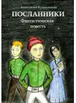 Анастасия Куанышева - Посланники