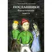 Постер книги Посланники