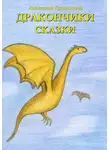 Анастасия Куанышева - Дракончики