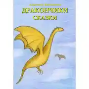 Постер книги Дракончики