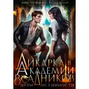 Постер книги Дикарка в академии драконьих всадников