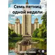 Постер книги Семь пятниц одной недели