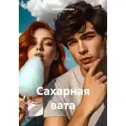 Постер книги Сахарная вата