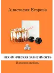 Анастасия Егорова - Нехимическая зависимость. Иллюзия свободы