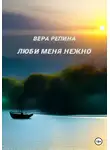 Вера Репина - Люби меня нежно
