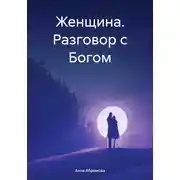 Постер книги Женщина. Разговор с Богом