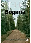 Геннадий Добряков - S-T-I-K-S. Водила книга 6