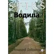 Постер книги S-T-I-K-S. Водила книга 6