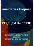Анастасия Егорова - Сердцем на связи
