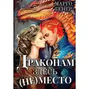 Постер книги Драконам здесь (не) место