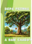 Вера Репина - А Вам слабо?