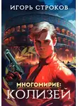 Игорь Строков - Многомирие: Колизей
