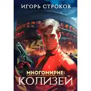 Постер книги Многомирие: Колизей