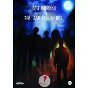 Постер книги Рай для грешников