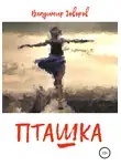 Владимир Говоров - Пташка