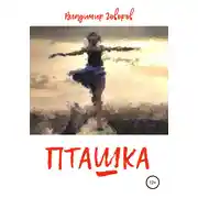 Постер книги Пташка