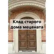 Постер книги Клад старого дома мецената