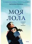 Наталья Ремиш - Моя Лола. Записки мать-и-мачехи
